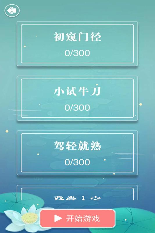 成语接龙游戏截图4