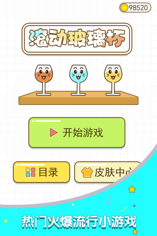 滚动玻璃杯游戏截图1