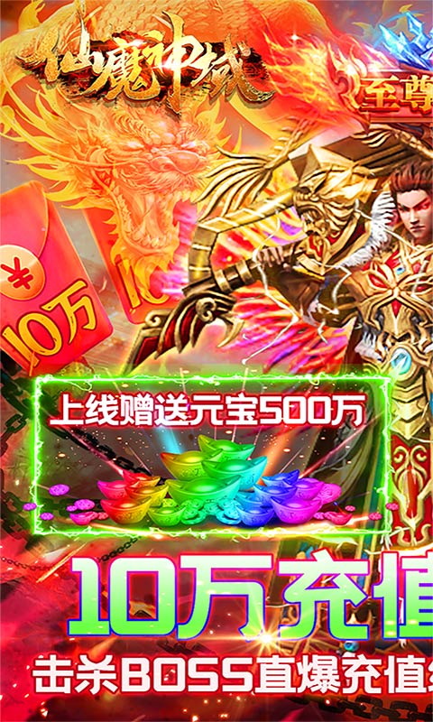 仙魔神域（爆10万充值）游戏截图1