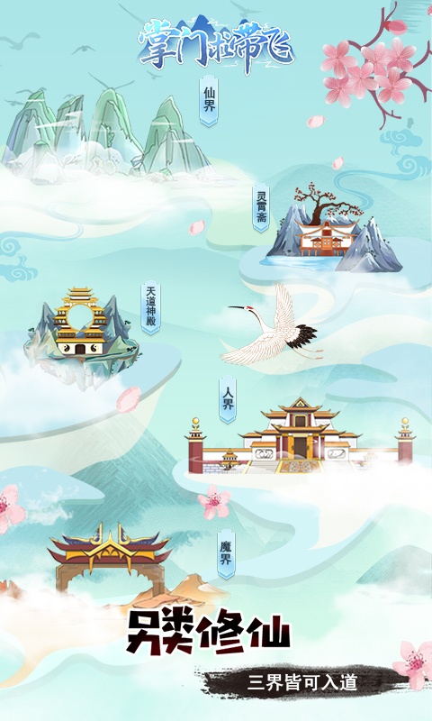 掌门求带飞（无付费内容）游戏截图1