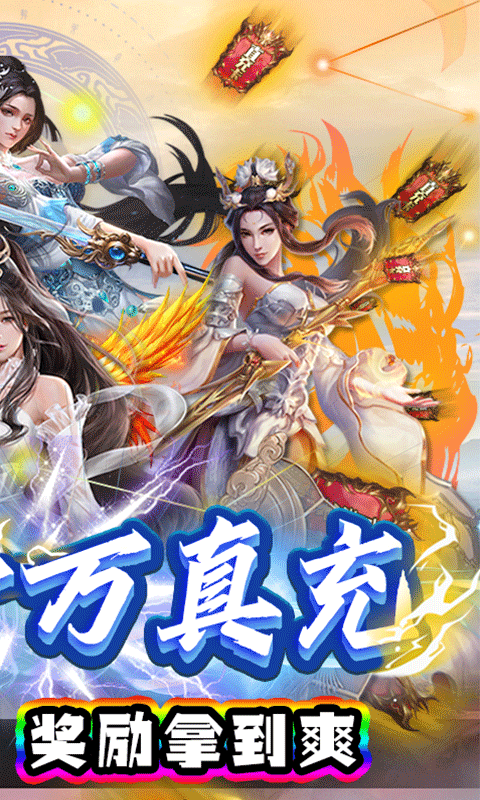 魔灵纪元(送十万真充)游戏截图2