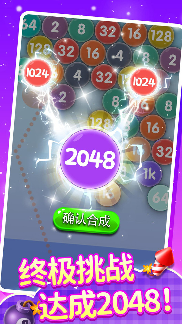 2048泡泡龙游戏截图2