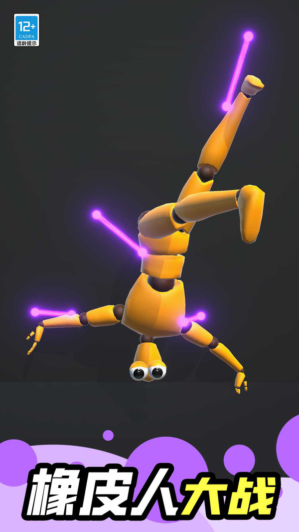 疯狂橡皮人游戏截图1