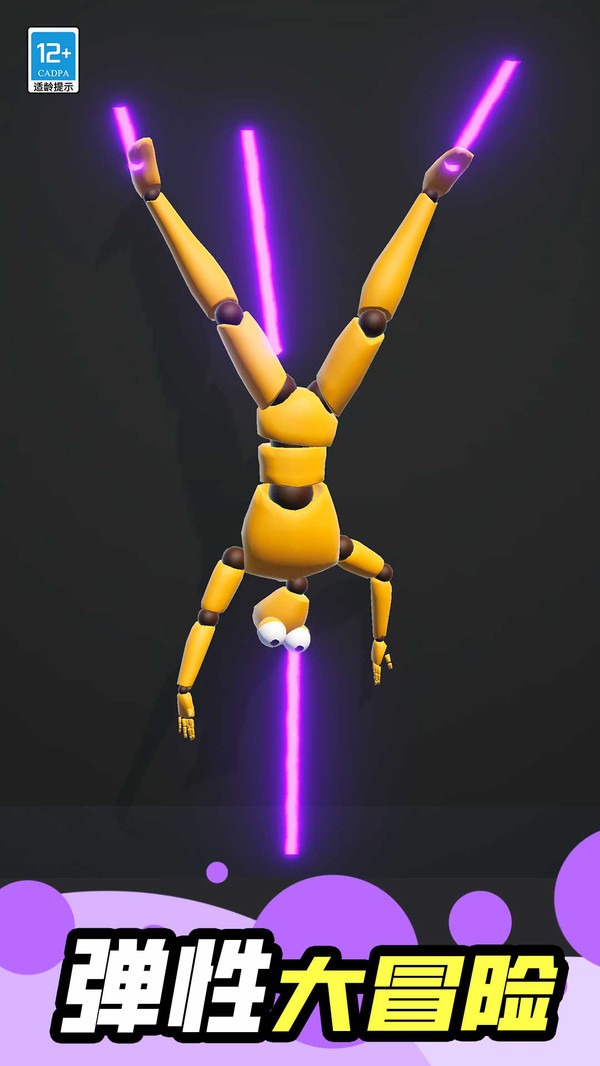 疯狂橡皮人游戏截图4
