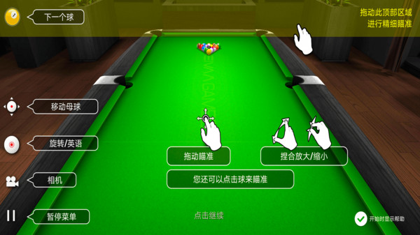 大招台球游戏截图2