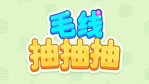 毛线抽抽抽游戏截图1