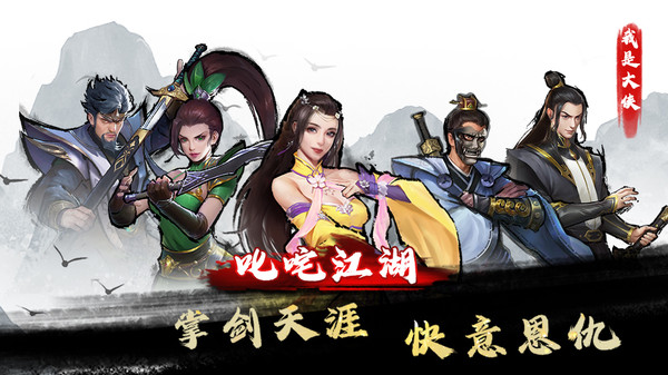 我是大侠游戏截图1