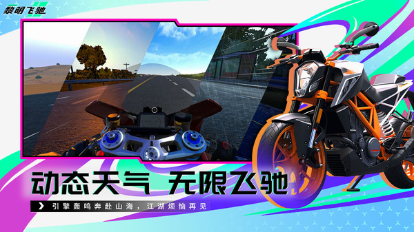 黎明飞驰游戏截图5