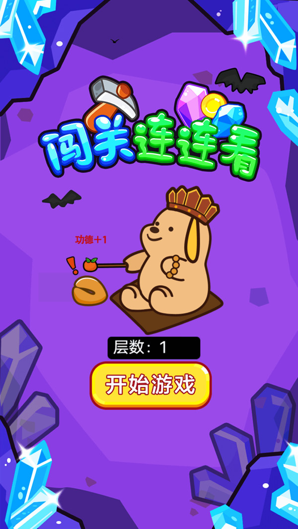 闯关连连看游戏截图1
