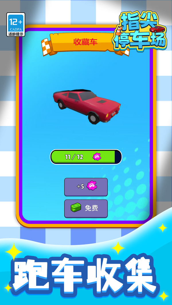 指尖停车场游戏截图5
