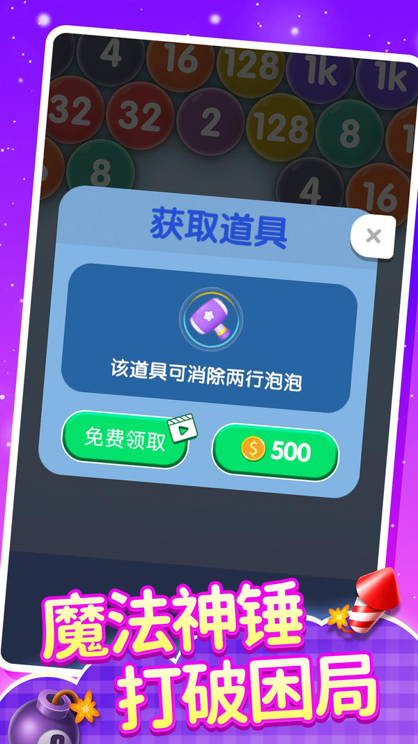 2048泡泡龙游戏截图5