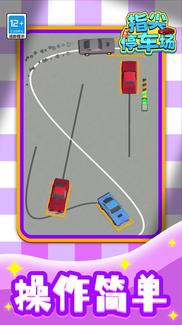 指尖停车场游戏截图2