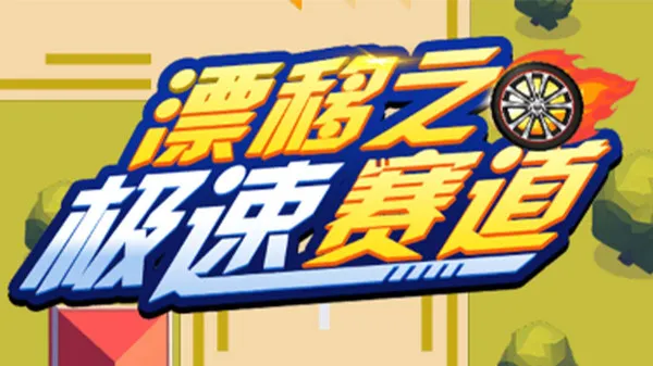 漂移疾驰赛道游戏截图1