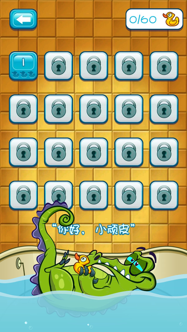 小鳄鱼爱洗澡游戏截图3