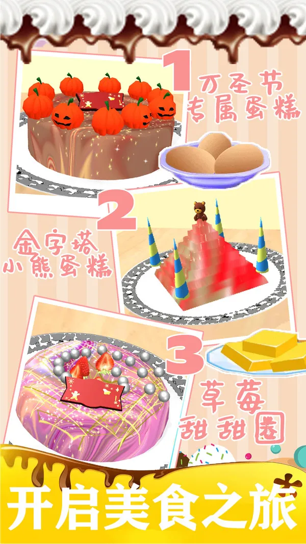 制作蛋糕2中文版游戏截图4