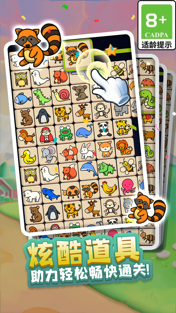 宠物开心连游戏截图5