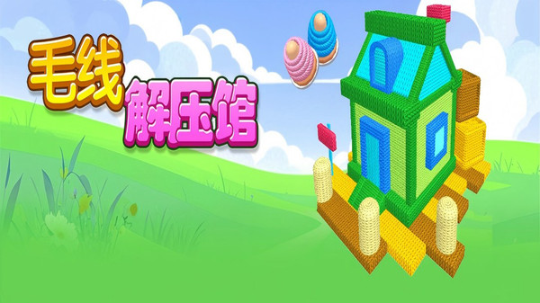 毛线解压馆游戏截图1