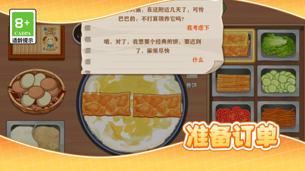 煎饼大厨物语游戏截图5