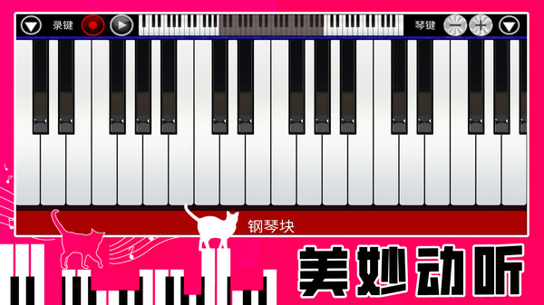真实钢琴块游戏截图3