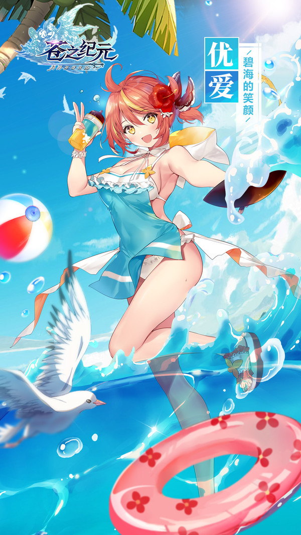 苍之纪元-泳装派对游戏截图2