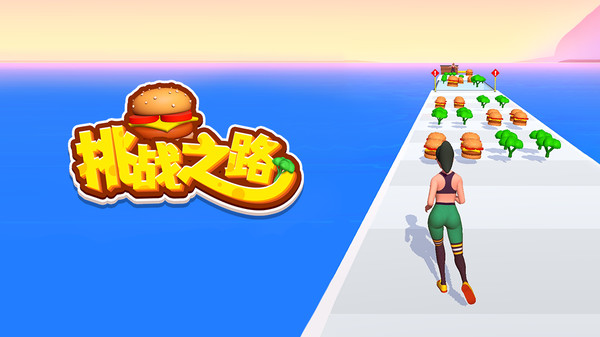 挑战之路游戏截图1