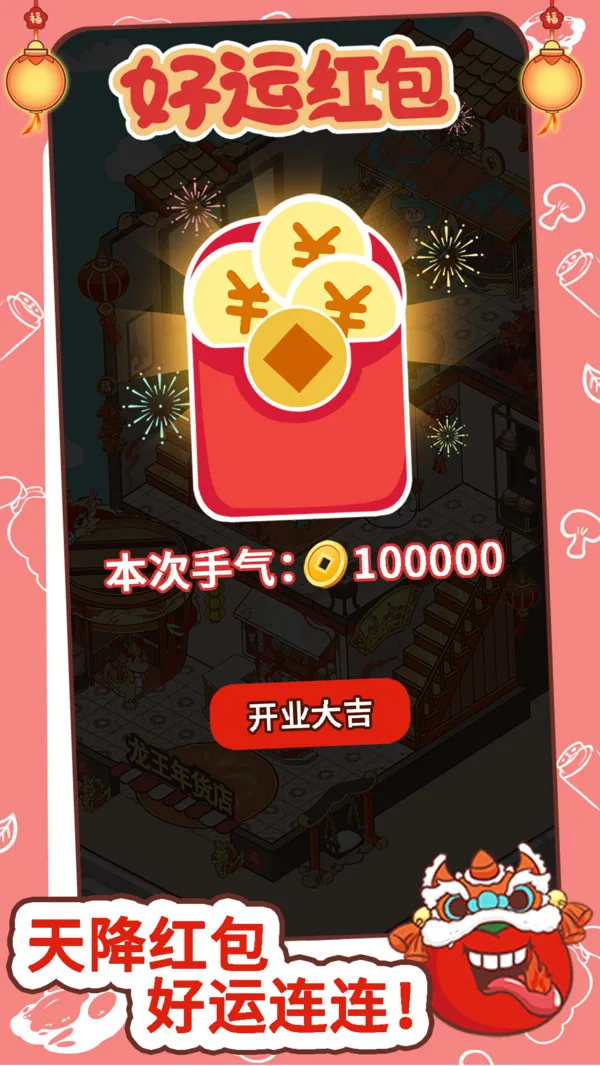 过年不打烊游戏截图3