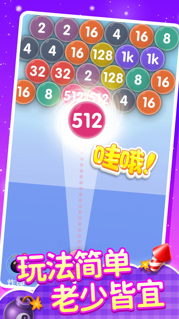 2048泡泡龙游戏截图3