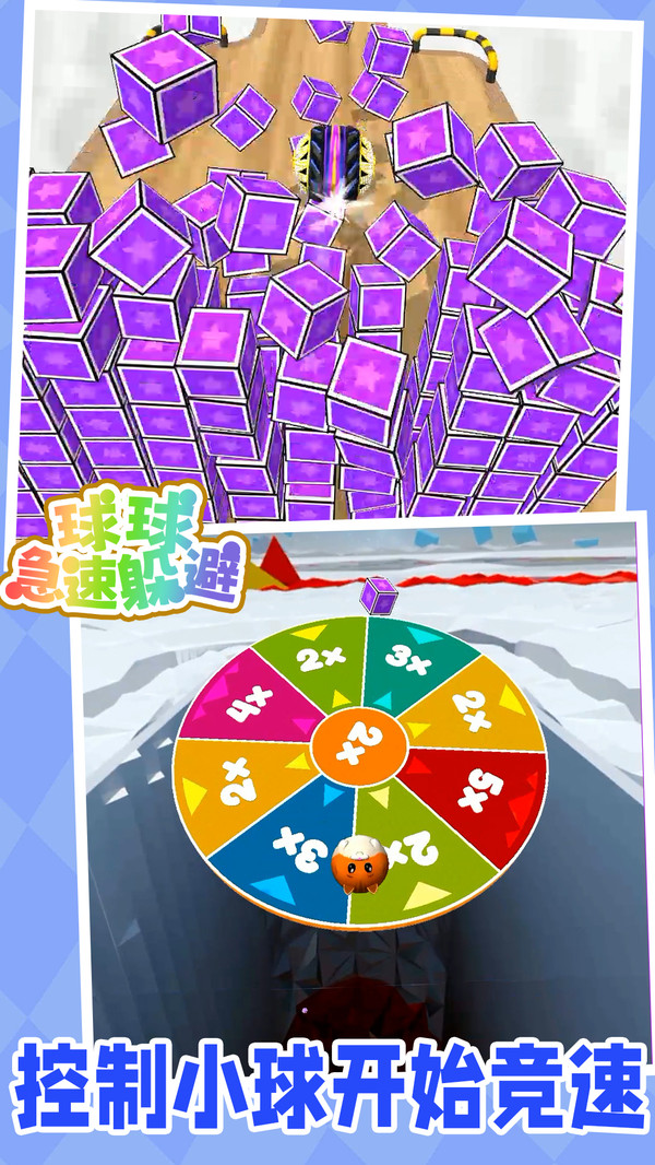 球球急速躲避游戏截图1