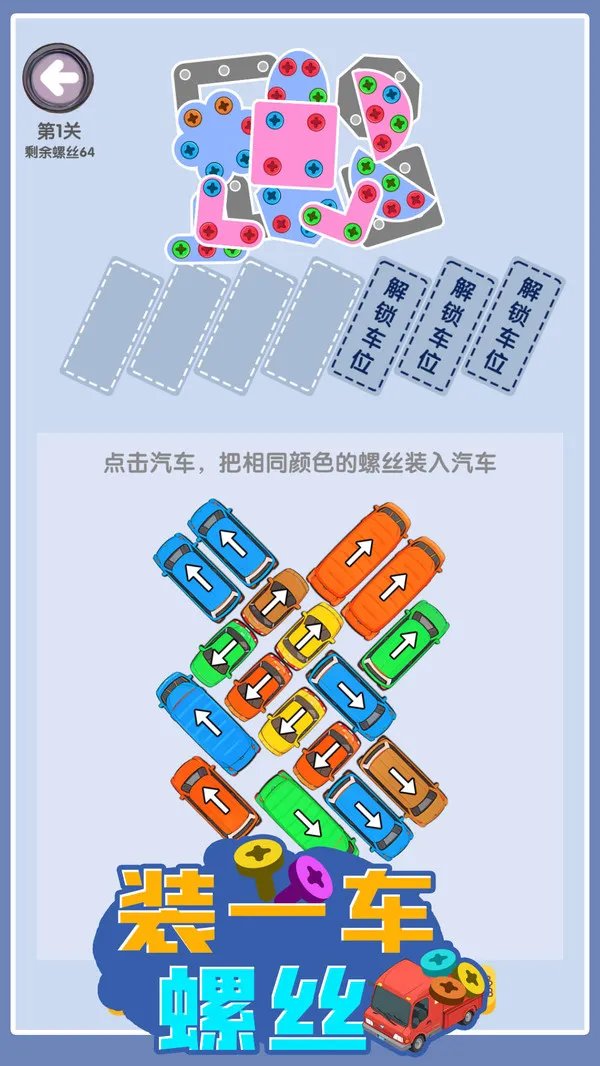 装一车螺丝游戏截图3