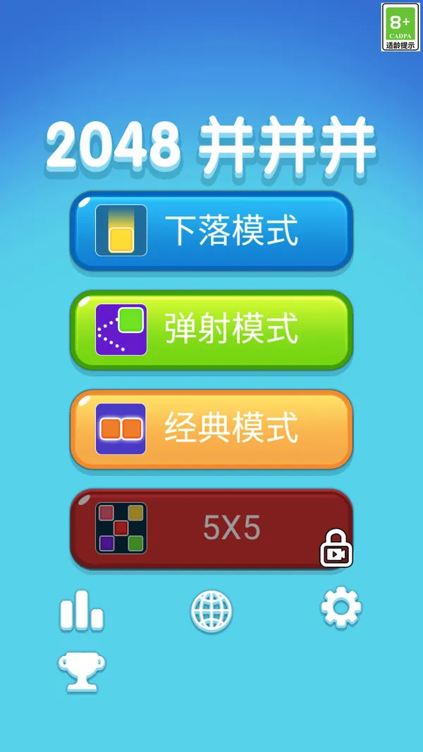 2048并并并游戏截图4