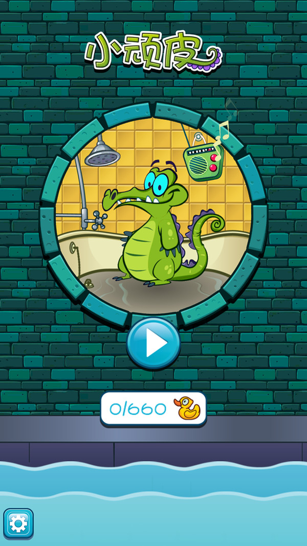 小鳄鱼爱洗澡游戏截图2