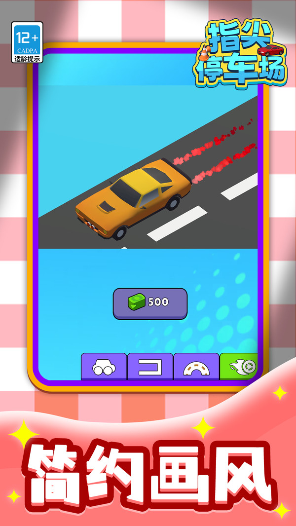 指尖停车场游戏截图4