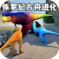 侏罗纪方舟进化