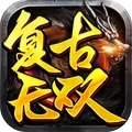 复古无双游戏图标