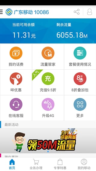 广东移动10086客户端软件截图1