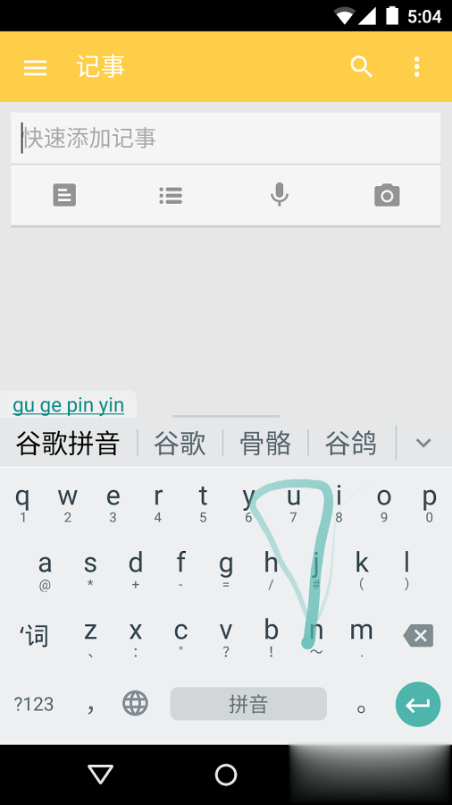 谷歌拼音输入法手机版软件截图6