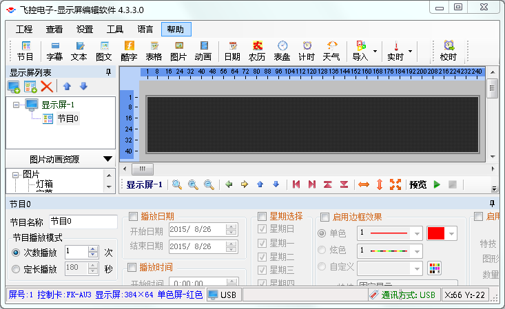 飞控电子显示屏编辑软件截图1