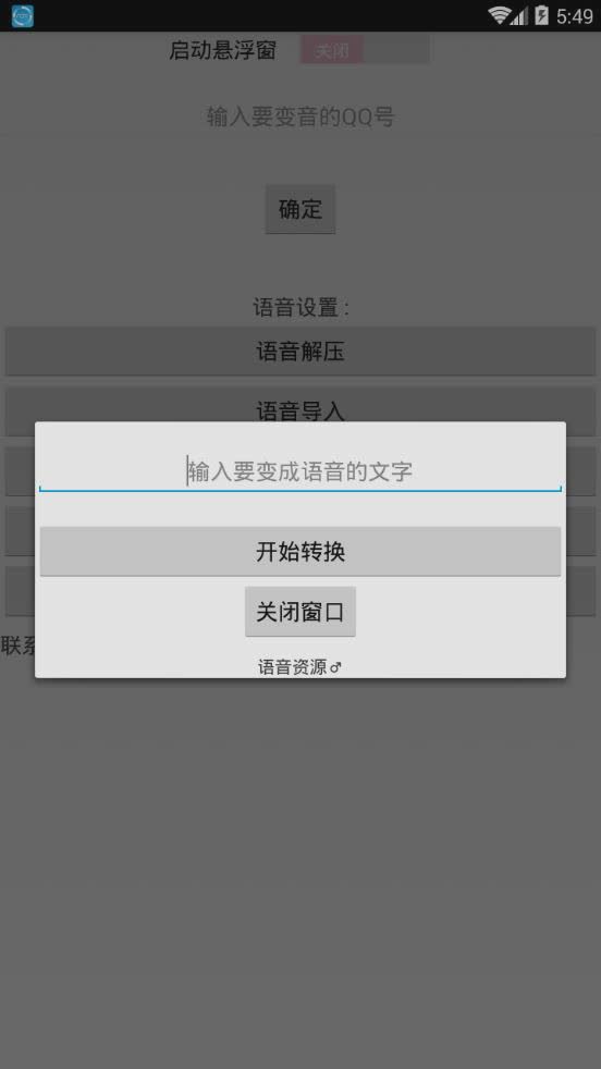 qq百变语音破解版软件截图4