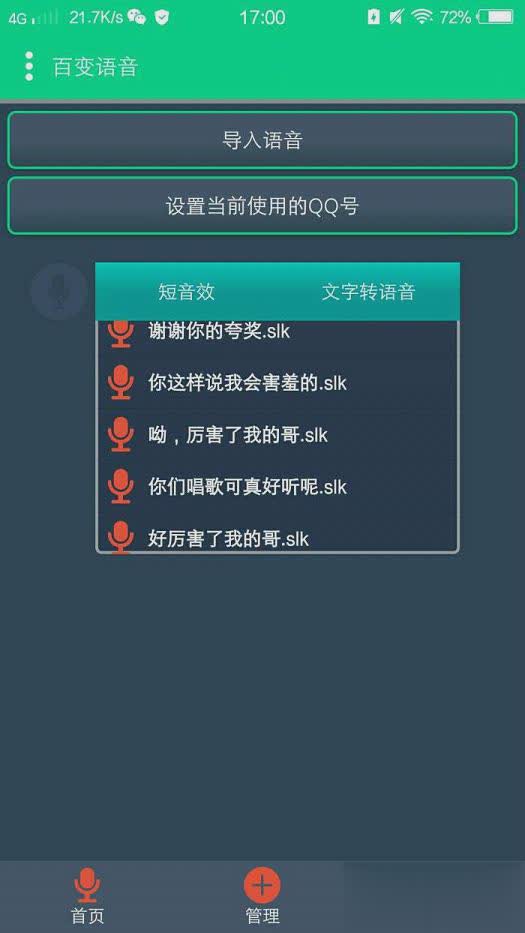 qq百变语音破解版软件截图1