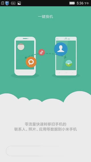 小米一键换机app软件截图1