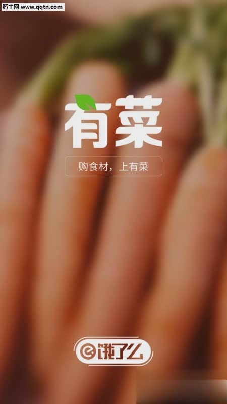 有菜APP(食材购物平台)软件截图2