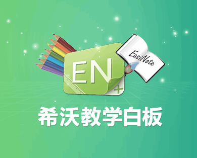 EasiNote 3希沃教学白板软件截图1