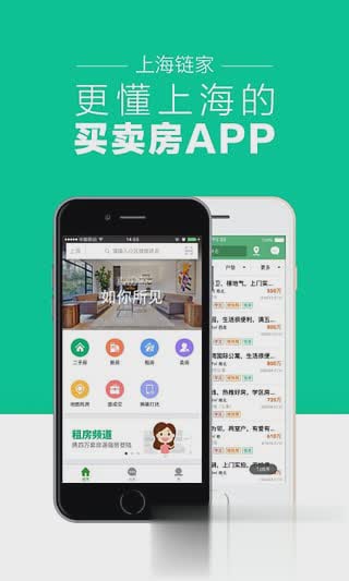 上海链家手机客户端软件截图2