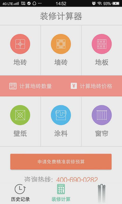 装修计算器软件截图2