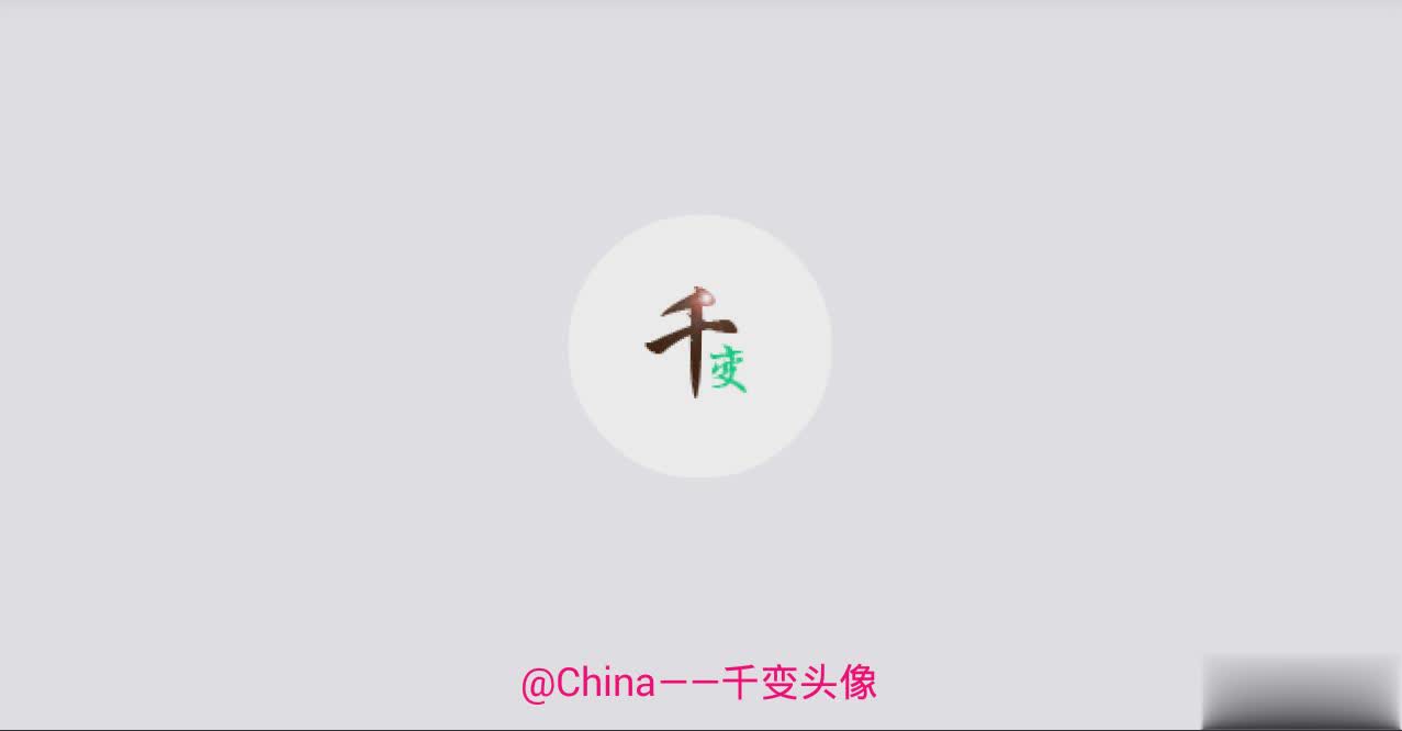 千变动态头像苹果版软件截图1