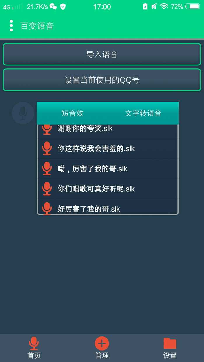 QQ百变语音助手软件截图1