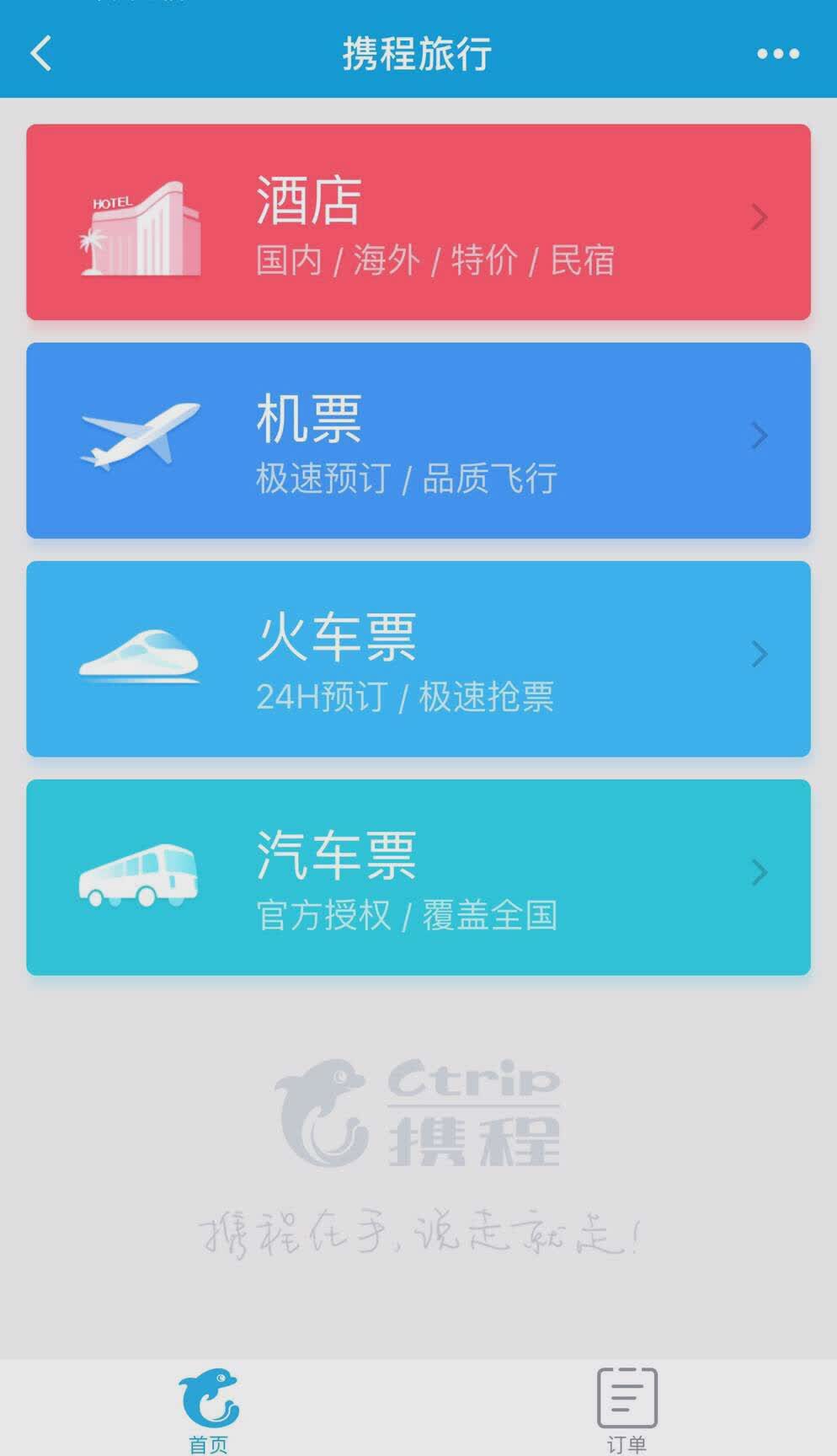 微信携程旅行小程序软件截图1