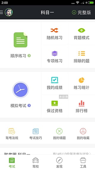 驾校一点通科目一2017新版软件截图2