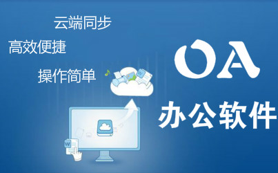 oa办公软件