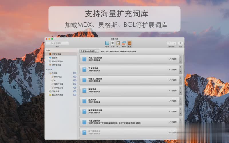 欧路词典mac破解版软件截图1